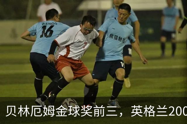 贝林厄姆金球奖前三，英格兰2005年双德后首人